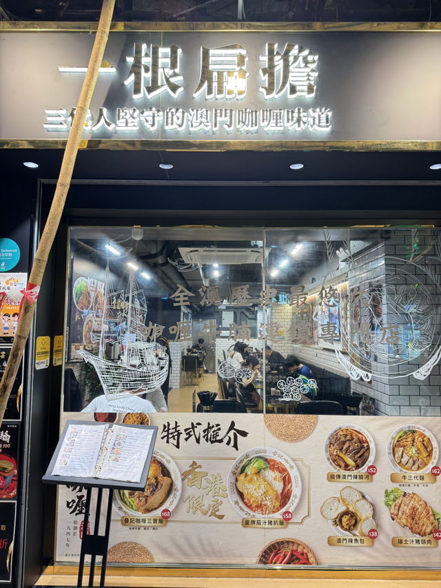 佐敦疊記：食過會上癮的澳門🇲🇴葡式咖喱牛腩河！