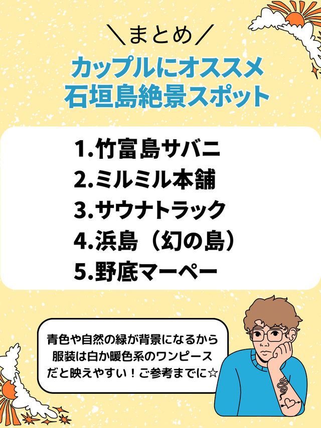 【石垣島】✈️カップルで行きたい絶景スポット5つ！💘
