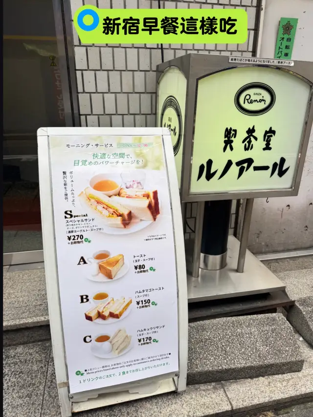 🇯🇵新宿日式傳統好吃早餐「喫茶室」
