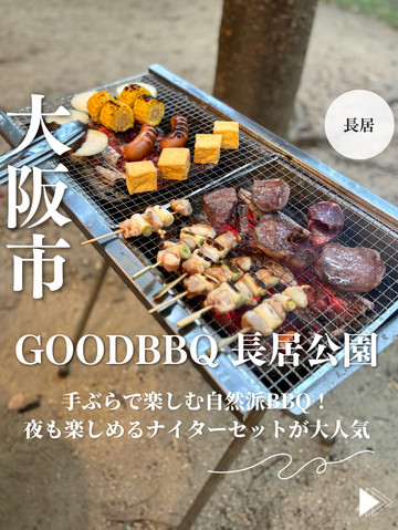 大阪・長居】手ぶらで楽しむ自然派BBQ！夜も楽しめるナイターセットが
