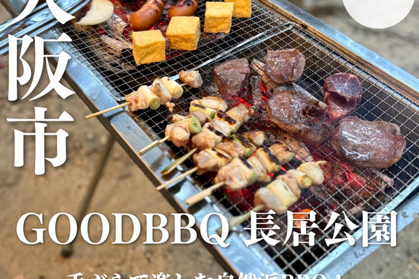 大阪・長居】手ぶらで楽しむ自然派BBQ！夜も楽しめるナイターセットが