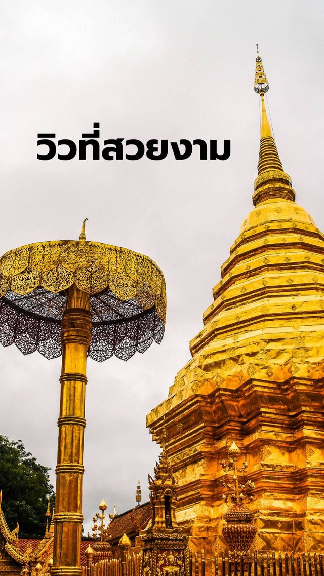 🌄 “แสงทองแห่งศรัทธา บนยอดดอยสุเทพ” 📍