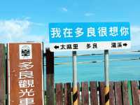 台東打卡景點 票選全台最美的 多良火車站
