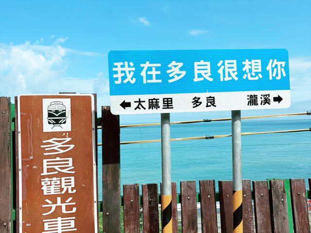台東打卡景點 票選全台最美的 多良火車站