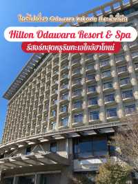 Hilton Odawara Resort & Spa ที่พักสุดชิล ริมทะเล