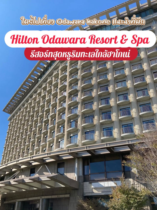 Hilton Odawara Resort & Spa ที่พักสุดชิล ริมทะเล