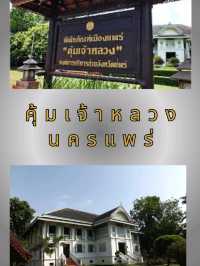 คุ้มเจ้าหลวงนครแพร่