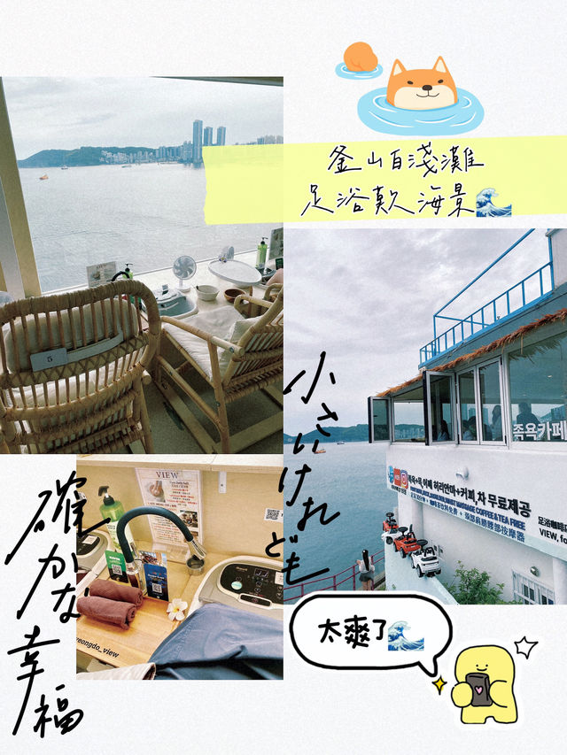 釜山必去白淺灘足浴海景Cafe   釜山必去白淺灘足浴海景Cafe