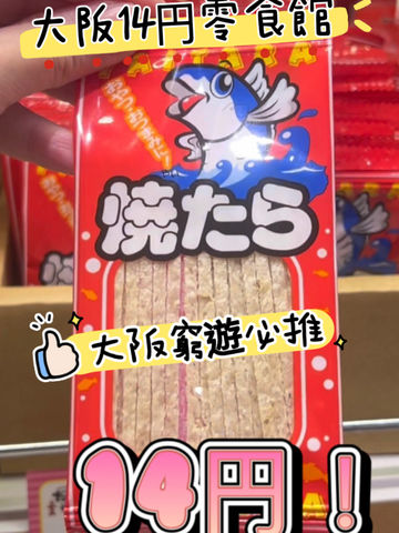 🍫🍭🍬在大阪14 円做得乜?大阪零食迷必去嘅打卡景點! 🍫🍭🍬在大阪14 円做得乜?大阪零食迷必去嘅打卡景點!