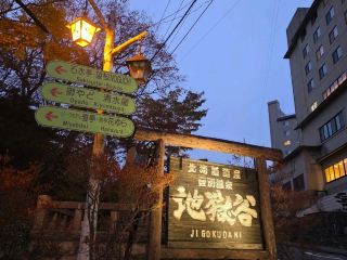 노보리베츠 온천 지역의 꼭 방문해야 할 겨울 명소