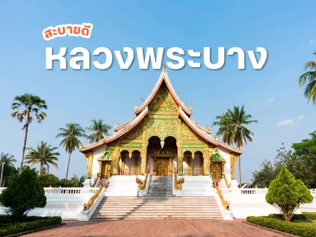 สะบายดี กำเงินล้าน(กีบ) ไปร่ำไปรวยที่ลาวกัน!