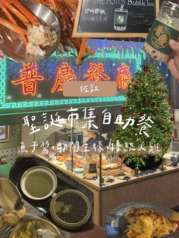 聖誕市集主題自助餐✨🎄🍾 聖誕市集主題自助餐✨🎄🍾