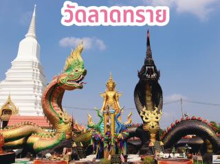 วัดลาดทราย