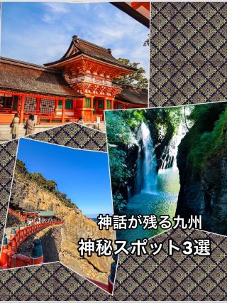 Kyushu's Top 3 Scenic Spots