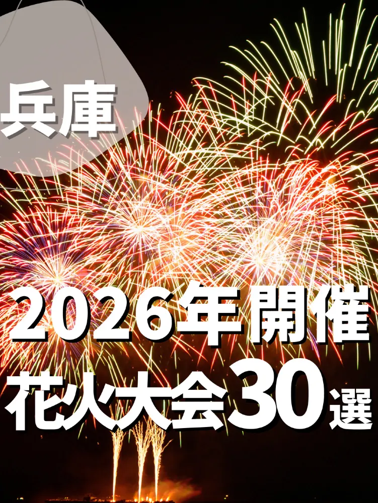 【兵庫】2026年開催　花火大会30選