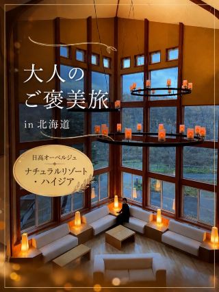 🌿日高の森に隠れ家発見。ナチュラルリゾート・ハイジアで自然に抱かれる贅沢時間
