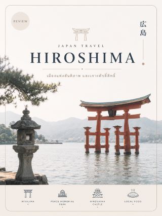 🇯🇵 รีวิวเที่ยว “ฮิโรชิม่า (Hiroshima)” เมืองแห่งสันติภาพ ประวัติศาสตร์ และเกาะศักดิ์สิทธิ์ ⛩️🌊

ฮิโรชิม่า (Hiroshima) เป็นอีกหนึ่งเมืองของญี่ปุ่นที่ควรไปเยือนสักครั้ง เมืองนี้ไม่ได้มีเพียงเรื่องราวทางประวัติศาสตร์ แต่ยังเต็มไปด้วยธรรมชาติ อาหารท้องถิ่น และสถานที่สวย ๆ โดยเฉพาะเกาะมิยาจิมะที่มีเสาโทริอิกลางทะเลอันโด่งดัง

บรรยากาศของเมืองค่อนข้างสงบ เดินทางง่าย เหมาะกับคนที่อยากเที่ยวญี่ปุ่นแบบไม่เร่งรีบ และได้สัมผัสทั้งประวัติศาสตร์กับธรรมชาติในทริปเดียว ✨

⸻

📍5 สถานที่ห้ามพลาด

1. Hiroshima Peace Memorial Park 🕊️

สวนสันติภาพใจกลางเมือง สถานที่สำคัญที่สร้างขึ้นเพื่อรำลึกถึงผู้ได้รับผลกระทบจากระเบิดปรมาณู และส่งต่อแนวคิดเรื่องสันติภาพ

ภายในบริเวณมีอนุสรณ์สถานหลายแห่ง บรรยากาศสงบและชวนให้ได้เรียนรู้ประวัติศาสตร์ของเมืองอย่างลึกซึ้ง

2. Atomic Bomb Dome

หนึ่งในแลนด์มาร์กสำคัญที่สุดของฮิโรชิม่า และได้รับการขึ้นทะเบียนเป็นมรดกโลกโดย UNESCO

ตัวอาคารได้รับการอนุรักษ์ไว้เพื่อเป็นหลักฐานทางประวัติศาสตร์และเป็นสัญลักษณ์แห่งความหวังที่จะไม่ให้เหตุการณ์เช่นนี้เกิดขึ้นอีก

3. Itsukushima Shrine ⛩️

ศาลเจ้าอิสึกุชิมะบนเกาะมิยาจิมะ หนึ่งในภาพจำที่สวยที่สุดของประเทศญี่ปุ่น

ไฮไลต์คือ เสาโทริอิสีแดงขนาดใหญ่กลางทะเล ช่วงน้ำขึ้นจะดูเหมือนลอยอยู่เหนือผิวน้ำ ส่วนช่วงน้ำลงสามารถเดินเข้าไปชมใกล้ ๆ ได้

4. Miyajima Island 🦌

เกาะเล็ก ๆ ที่เต็มไปด้วยธรรมชาติ วัด ศาลเจ้า ถนนของกิน และกวางที่เดินเล่นอยู่ทั่วบริเวณ

แนะนำให้เผื่อเวลาอย่างน้อยครึ่งวัน เพราะนอกจากศาลเจ้าอิสึกุชิมะแล้ว ยังมีคาเฟ่ ร้านของฝาก และวิวทะเลสวย ๆ ให้เดินเที่ยวอีกมาก

5. Hiroshima Castle 🏯

ปราสาทฮิโรชิม่าที่ตั้งอยู่ท่ามกลางพื้นที่สีเขียว เป็นอีกหนึ่งสถานที่ที่เหมาะกับคนชอบประวัติศาสตร์ญี่ปุ่น

บริเวณรอบปราสาทเดินเล่นได้สบาย โดยเฉพาะช่วงฤดูใบไม้ผลิที่มีซากุระเพิ่มความสวยงามให้กับบรรยากาศ

⸻

🍜 อาหารที่ต้องลอง

🥞 Hiroshima-style Okonomiyaki – โอโคโนมิยากิสไตล์ฮิโรชิม่า เรียงเป็นชั้นและมักใส่เส้นลงไปด้วย

🦪 หอยนางรมฮิโรชิม่า – ของขึ้นชื่อที่สายซีฟู้ดไม่ควรพลาด

🍁 Momiji Manju – ขนมรูปใบเมเปิล มีไส้หลากหลาย เช่น ถั่วแดง คัสตาร์ด และมัทฉะ

🍜 Hiroshima Tsukemen – บะหมี่เย็นจิ้มซอสรสเผ็ด

🐟 Anago-meshi – ข้าวหน้าปลาอะนาโกะ เมนูดังของมิยาจิมะ

⸻

🎁 ของฝากยอดนิยม

🍁 Momiji Manju

🦪 ผลิตภัณฑ์จากหอยนางรม

🍋 ขนมและเครื่องดื่มรสเลมอนจากภูมิภาคเซโตะอุจิ

⛩️ ของที่ระลึกลายเสาโทริอิมิยาจิมะ

🎐 เครื่องรางจากศาลเจ้า Itsukushima

⸻

🚆 วิธีการเดินทาง

· จากโอซาก้า นั่ง Shinkansen ไป Hiroshima Station ได้สะดวก

· ภายในเมืองมีรถรางและรถบัส เชื่อมต่อสถานที่ท่องเที่ยวหลัก

· หากไปมิยาจิมะ สามารถนั่งรถไฟไปยังบริเวณ Miyajimaguchi แล้วต่อเรือเฟอร์รี่ข้ามไปยังเกาะ

· หากมีแผนเดินทางหลายเมือง ควรเปรียบเทียบราคาตั๋วรายเที่ยวกับ JR Pass ที่ครอบคลุมเส้นทางของตัวเองก่อนซื้อ

⸻

💰 งบประมาณโดยประมาณ

(ไม่รวมตั๋วเครื่องบิน)

🏨 ที่พัก : 1,800–5,500 บาท/คืน

🍜 ค่าอาหาร : 250–1,200 บาท/มื้อ

🚆 ค่าเดินทางในเมือง : 200–700 บาท/วัน

🎟️ ค่าเข้าสถานที่ : หลายแห่งเข้าฟรี ส่วนสถานที่ที่มีค่าเข้าจะแตกต่างกันไป

⸻

🌸 ไปช่วงไหนดี?

🌸 มีนาคม–เมษายน
อากาศเย็นสบายและเป็นช่วงซากุระ เหมาะกับการเดินเที่ยวมาก

🌿 พฤษภาคม
ธรรมชาติเขียวสด อากาศกำลังดี เหมาะกับการเที่ยวมิยาจิมะ

🍁 ตุลาคม–พฤศจิกายน
หนึ่งในช่วงที่สวยที่สุด เพราะใบไม้เปลี่ยนสี โดยเฉพาะบริเวณมิยาจิมะ

❄️ ธันวาคม–กุมภาพันธ์
อากาศหนาว นักท่องเที่ยวบางช่วงไม่หนาแน่นเท่าฤดูยอดนิยม

⸻

💡 ทริคเที่ยวฮิโรชิม่า

✅ เช็กเวลาน้ำขึ้น–น้ำลงก่อนไปมิยาจิมะ เพราะวิวเสาโทริอิจะแตกต่างกันอย่างชัดเจน

✅ หากมีเวลา แนะนำพักบนเกาะมิยาจิมะ 1 คืน จะได้สัมผัสบรรยากาศช่วงเย็นหลังนักท่องเที่ยวแบบไปเช้าเย็นกลับเริ่มเดินทางออก

✅ เตรียมรองเท้าที่เดินสบาย เพราะทั้ง Peace Memorial Park และ Miyajima เหมาะกับการเดินเที่ยว

✅ ลอง Hiroshima-style Okonomiyaki อย่างน้อยหนึ่งมื้อ เพราะถือเป็นหนึ่งในเมนูซิกเนเจอร์ของเมือง

⸻

ฮิโรชิม่าเป็นเมืองที่มีเสน่ห์มากกว่าที่หลายคนคิด จากเรื่องราวทางประวัติศาสตร์ที่ชวนให้เราเห็นคุณค่าของสันติภาพ ไปจนถึงความงดงามของทะเล ภูเขา ศาลเจ้า และเกาะมิยาจิมะ 🕊️⛩️

หากมีเวลา 2–3 วัน จะเที่ยวได้กำลังดี วันหนึ่งเที่ยวตัวเมืองฮิโรชิม่า อีกวันออกไปสัมผัสบรรยากาศมิยาจิมะ เป็นอีกหนึ่งเมืองของญี่ปุ่นที่ทั้งสวย สงบ และทิ้งความประทับใจไว้หลังจบทริปแน่นอน 🇯🇵✨

#เที่ยวญี่ปุ่น #Hiroshima #เที่ยวฮิโรชิม่า #Miyajima #JapanTravel #รีวิวญี่ปุ่น