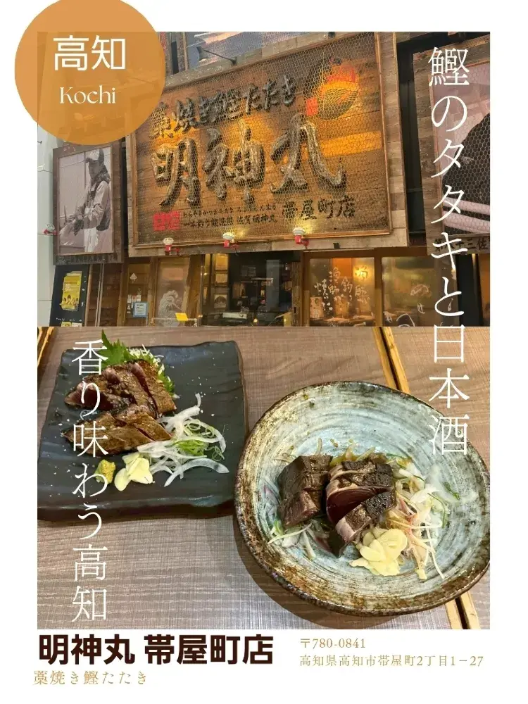 【高知🇯🇵】鰹のタタキと日本酒～香り味わう高知～
