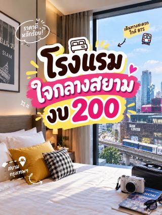 🏨✨ โรงแรมใจกลางสยาม งบ 200 บาท!