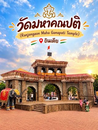 📸สัมผัสความศักดิ์สิทธิ์ ณ วัดมหาคณปติ แห่งรันจันกาวน์ (Ranjangaon Mahaganapati) 🐘✨