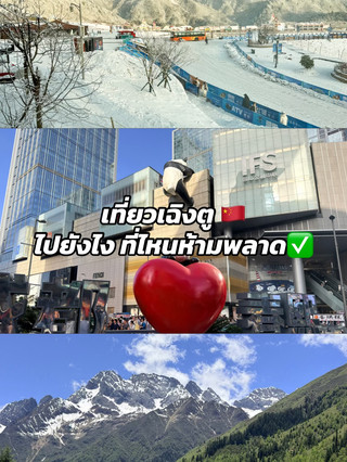 Cara berkeliling Chengdu dan hal-hal yang tidak boleh dilewatkan ✅

· Masuk ke kota dengan bus 10/10 ❤️ Anda dapat menitipkan barang bawaan di bawah bus. Layanan bus beroperasi 24 jam sehari ✅
· Gedung IFS 20/10 ❤️❤️ Sangat merekomendasikan untuk menginap di area ini. Nyaman untuk makan dan transfer bandara.

· Area di seberang IFS 9/10 Sangat cocok untuk wisata seharian penuh.

· Gunung Salju Xiling 15/10 ❤️❤️ Sangat menyukainya! Dekat dengan kota, dan akomodasi menawarkan pemandangan salju yang menakjubkan.

· Hotel Ying Xue 100/10 ❤️❤️❤️ Akomodasi yang luar biasa di Xiling. Saljunya sangat lembut. Harganya sekitar 3.500 THB.

· Hotel Four Sisters 8/10 Guishan Muyun | Hotel Penyedia Oksigen · Paling Populer di Kalangan Warga Asia Tenggara. AC-nya kurang bagus, tetapi mesin oksigen dan bak mandi mengimbanginya.
· Lembah Shuangxiao, Hotel Four Sisters Secara keseluruhan 8/10. Poin dikurangi karena perjalanan yang sangat bergelombang dengan bus antar-jemput taman. Kurang istirahat menyebabkan pusing. Suasana 100/10 ❤️❤️❤️ Indah seperti dongeng.
· Akomodasi Bipenggou 15/10 ❤️❤️ Hotel Pemandian Air Panas Qinghe Ruijin Private Soup (Toko Kawasan Wisata Bipenggou Kabupaten Li) Dekat dengan pintu masuk taman, dapat ditempuh dengan berjalan kaki, sangat nyaman.
· Taman Nasional Bipenggou 50/10 ❤️ Saya menyukainya. Suasana yang luar biasa. Sopir antar-jemputnya sangat baik.

· Akomodasi Gletser Dagu 20/10 ❤️ Heishui Guanshan Villa Homestay. Kamar yang luar biasa, pemilik yang sangat ramah.
· Gletser Dagu 1000/10 ❤️❤️❤️❤️ Layak untuk didaki. Suasana bersalju setelah siang hari sangat pribadi.
· Kafe 4860 100/10 ❤️❤️ Pemandangannya luar biasa. Pesan kopi dan duduklah lama.
· Jalan Lebar/Sempit 10/10 ❤️ Saya pribadi menyukainya. Suasananya hebat. Mampir untuk makan dan bersantai.
· Pusat Penelitian Panda Raksasa Chengdu 8/10. Poin dikurangi karena biaya dan transportasi. Jika Anda ingin melihat semuanya, Anda perlu menyewa kereta golf. Jika bukan masalah biaya, datanglah ke sini! 10/10
· Taman Rakyat 10/10❤️ Suasananya menyenangkan. Sekadar berjalan-jalan saja sudah sepadan.

· Global Center 7/10 Menurutku biasa saja. Mengunjungi tempat lain atau pergi ke IFS sudah cukup.

· Jalan Pejalan Kaki Jinli Street 7/10 Menurutku jalan-jalan yang lebar dan sempit menawarkan variasi yang lebih baik.
· Jembatan Anchun 7/10 Sejujurnya, ini hanya jembatan. Anda bisa berfoto dan pergi. Makanan di sini agak mahal.

· Menara Kembar Chundu 10/10❤️❤️ Jika Anda tidak datang ke sini, rasanya seperti Anda belum benar-benar mengunjungi Chengdu.

#TravelDotCom