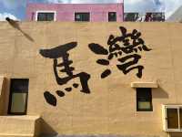 馬灣1868:從漁村到文青好去處