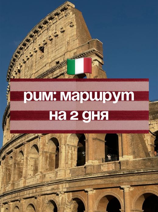 🇮🇹 Рим за 2 дня: готовый маршрут