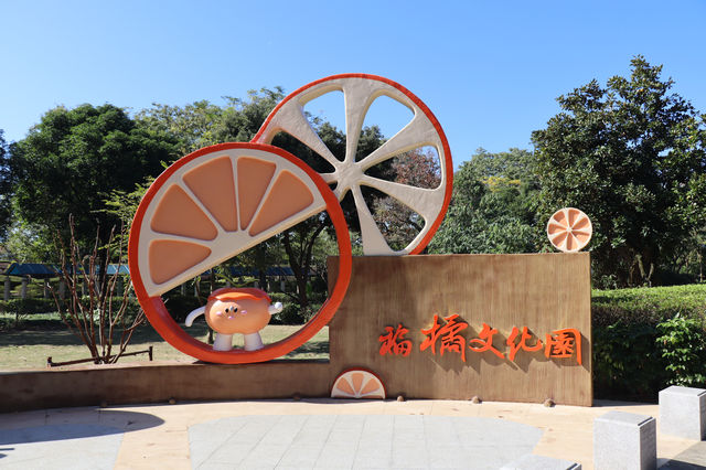 福州有一個“福橘文化園”