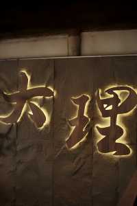 大理美食｜雲南白族融合菜