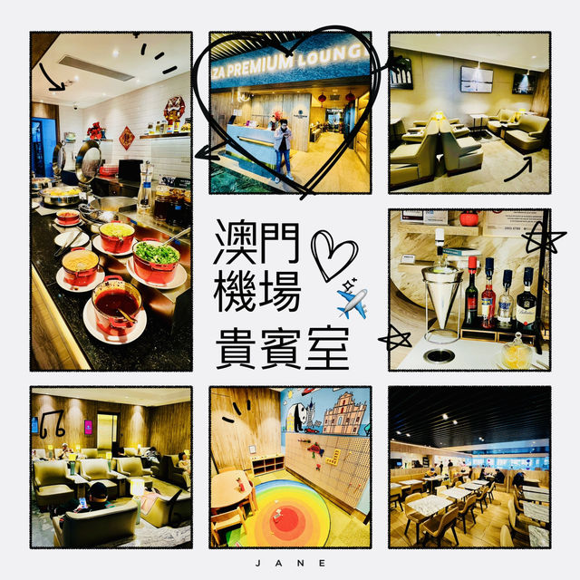 體驗澳門機場貴賓室啦😎😎