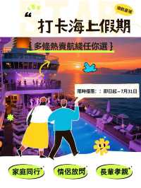 🚢 領航星號夏日海上假期正式開賣！