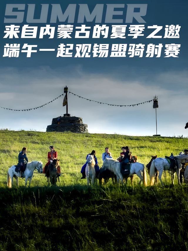 來自內蒙古的夏季之邀，端午觀錫盟騎射賽