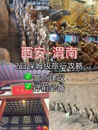 西安-渭南|2日遊超全乾貨速碼