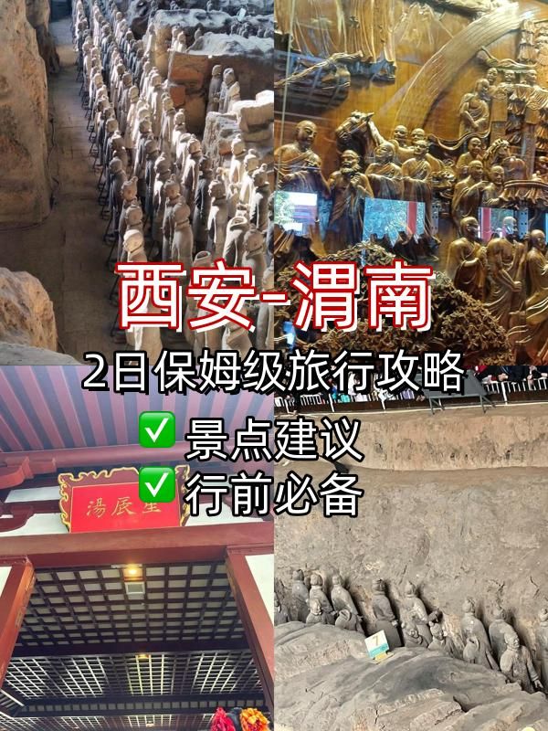 西安-渭南|2日遊超全乾貨速碼
