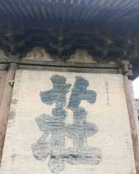 永安禪寺奇妙夜