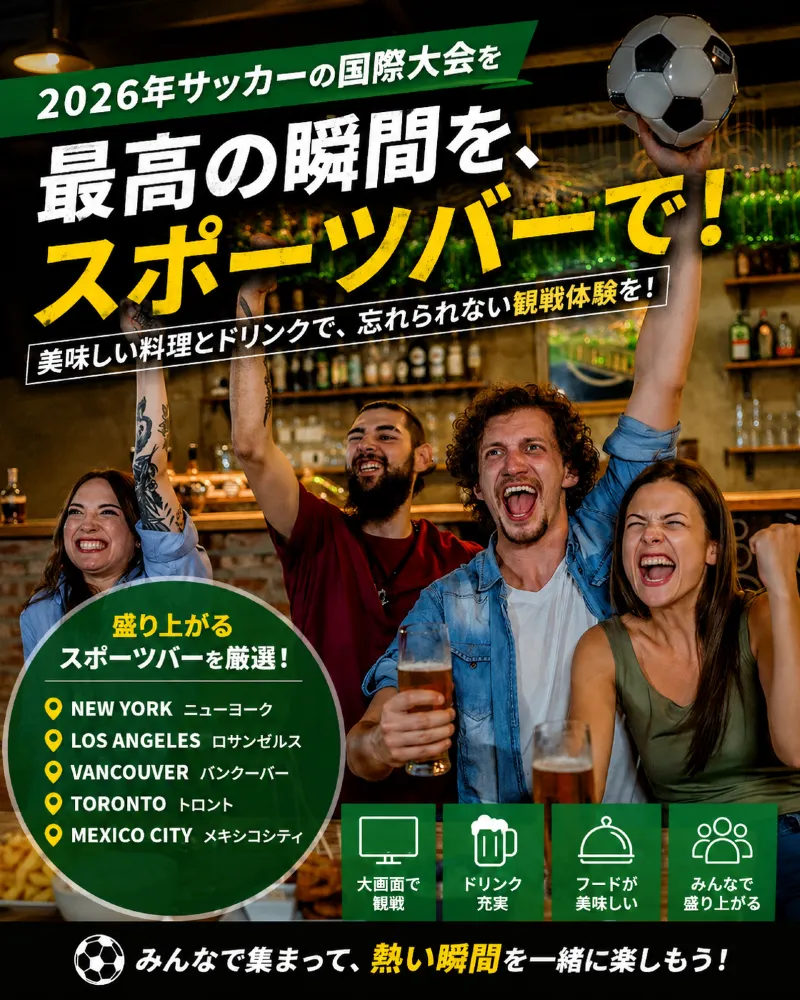 2026年サッカーの国際大会・人気スポーツバーまとめ