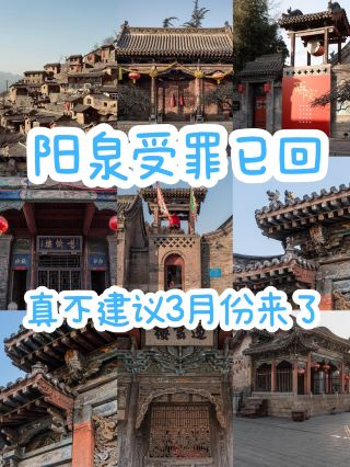 I've already suffered in Yangquan and returned home; I really don't recommend coming in March.