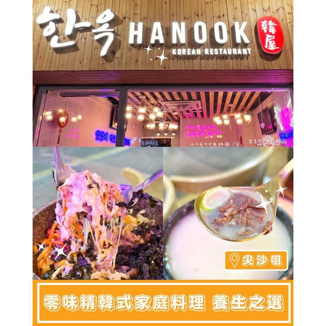 【韓屋 - 零味精韓式家庭料理🇰🇷養生之選】