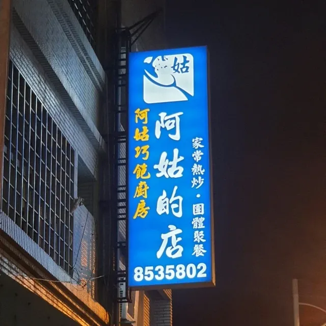 吉安美食餐廳【阿姑的店】