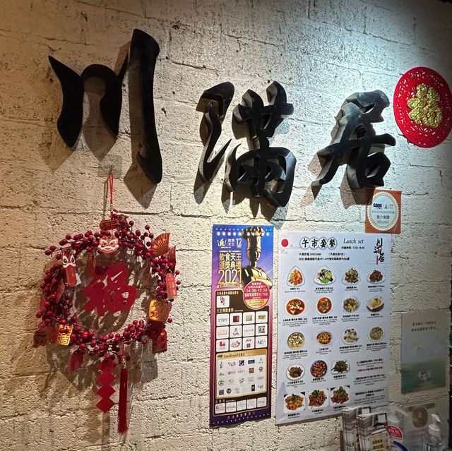 「川」式口味，「滿」心歡喜