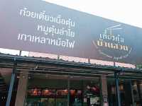 เตี๋ยวตุ๋น บ้านสวน ลำพูน