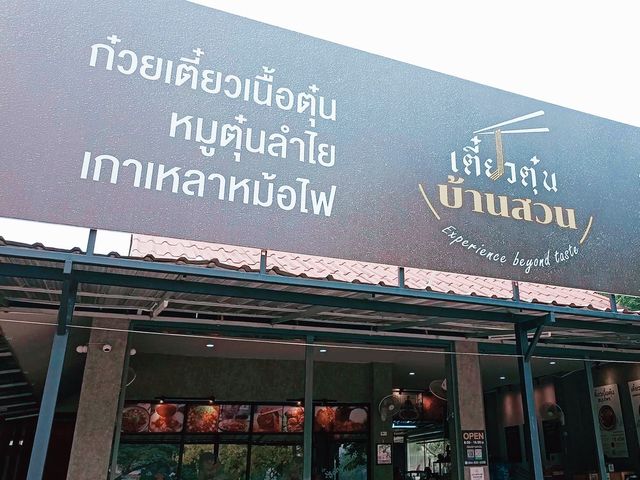 เตี๋ยวตุ๋น บ้านสวน ลำพูน