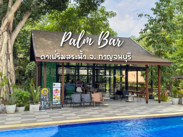 คาเฟ่เรือนกระจกริมสระว่ายน้ำ ในโรงแรมหรู กาญจนบุรี