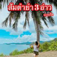 ส้มตำยำ3อ่าว @กะรน