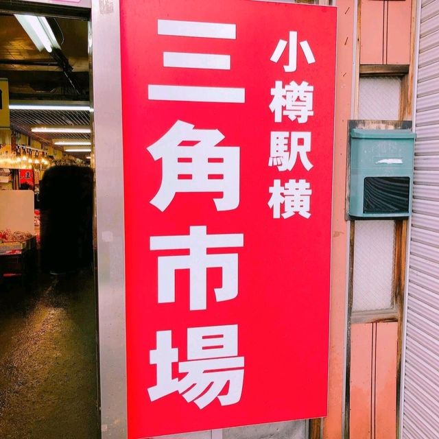 【北海道/小樽】三角市場/味処たけだ