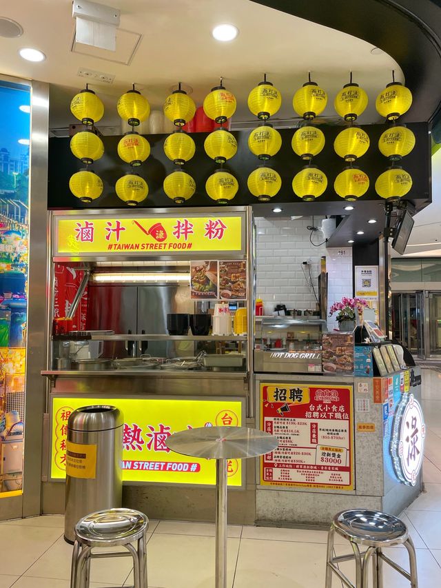 青衣傳統台灣風味🥸