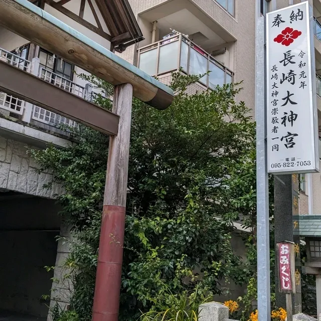 眼鏡橋帰りに寄り道した【長崎大神宮】と【松翁軒 和菓子調達所】と【ちりんちりんアイス】
