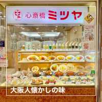 【大阪府】大阪人懐かしの味「心斎橋ミツヤ」