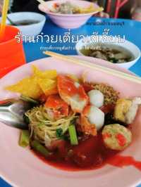 ร้านก๋วยเตี๋ยวเจ๊เจี๊ยบ  อร่อย ราคาดี  🍜🍜