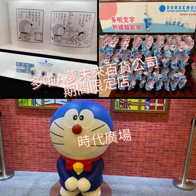 時代廣場多啦A夢未來百貨公司期間限定店🎆
